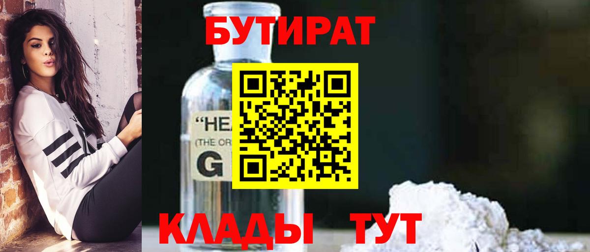 Гурьевск  БУТИРАТ бутандиол  Вход с VPN 